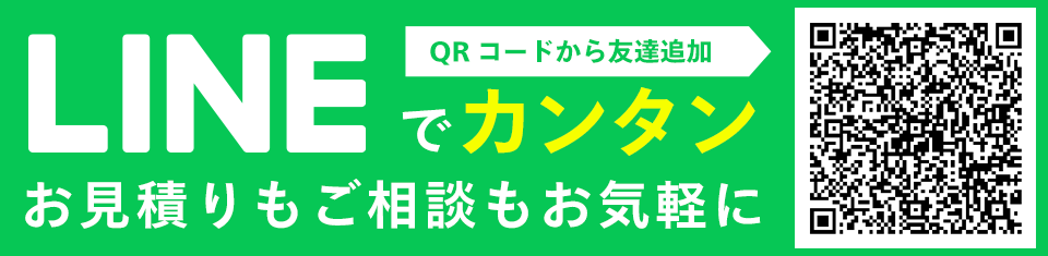 LINEでカンタンお見積りもご相談もお気軽に