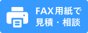 FAX用紙で見積・相談