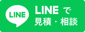 LINEで見積・相談