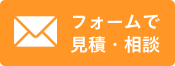 フォームで見積・相談