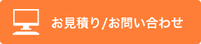 お見積もり/お問い合わせ