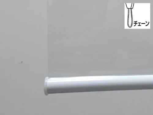 透明ロールスクリーン0.3tチェーンタイプ